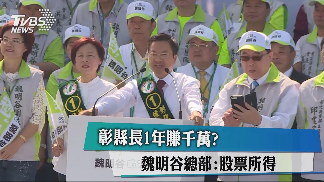 彰縣長1年賺千萬?魏明谷總部:股票所得