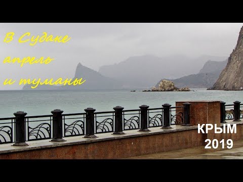 Крым 2019, Судак, Набережная 14 апреля с туристами и в тумане. Время дождей и зеленых деревьев