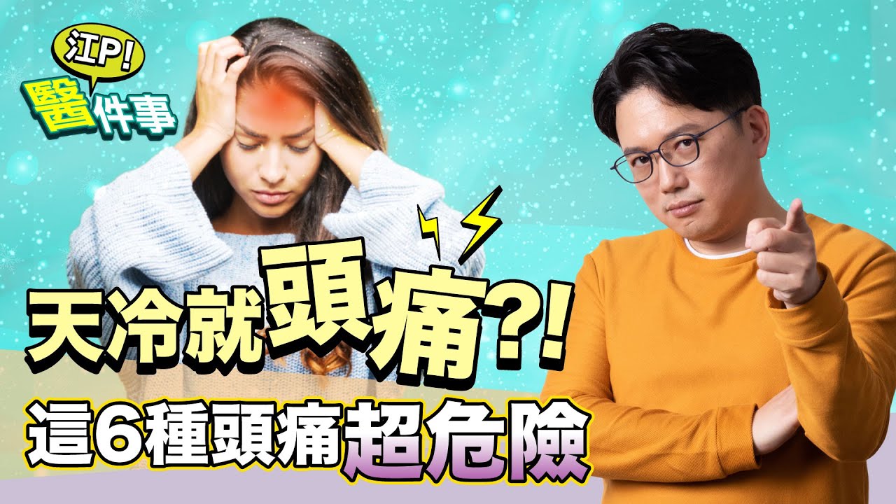 納豆腦出血送院!醫警告「6種頭痛」快就醫 藏致命危機