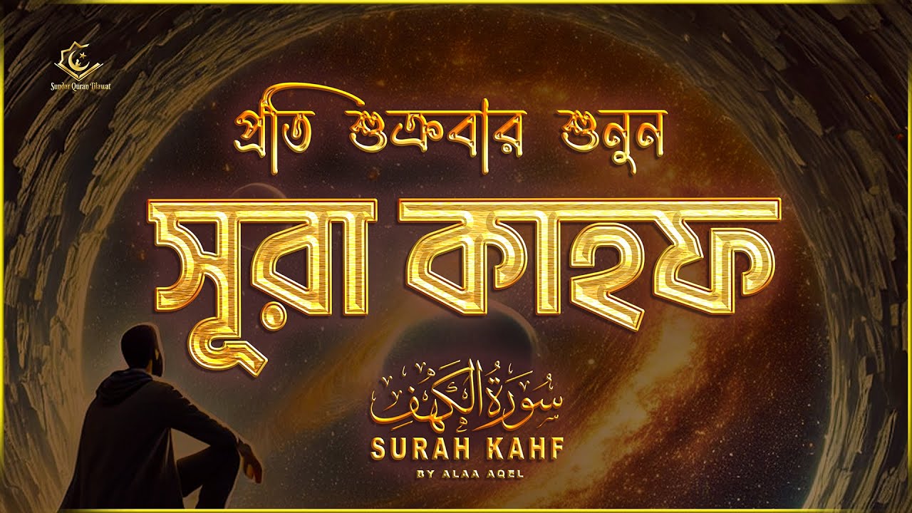 (প্রতি শুক্রবার শুনুন) আবেগময় কণ্ঠে সূরা কাহফ । SURAH AL KAHF الكهف by ‪‪‪‪‪‪@alaaaqel54
