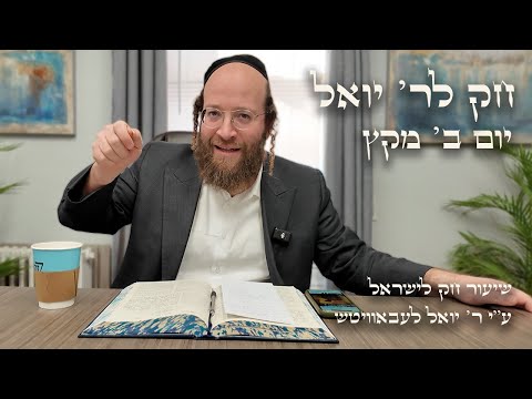Chok L'Yisroel: Miketz, Day 2 | R' Yoel Lebovits