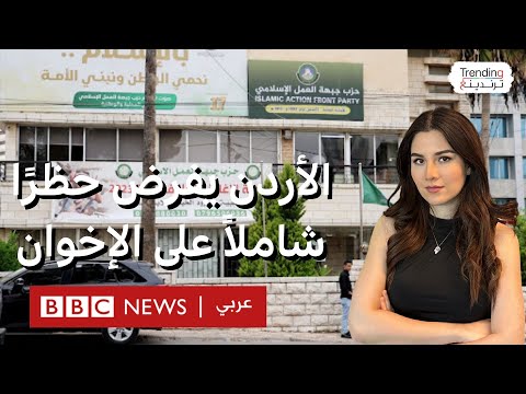 فيديو | الأردن يفرض حظرا شاملا على جماعة الإخوان المسلمين ويصادر أصولها