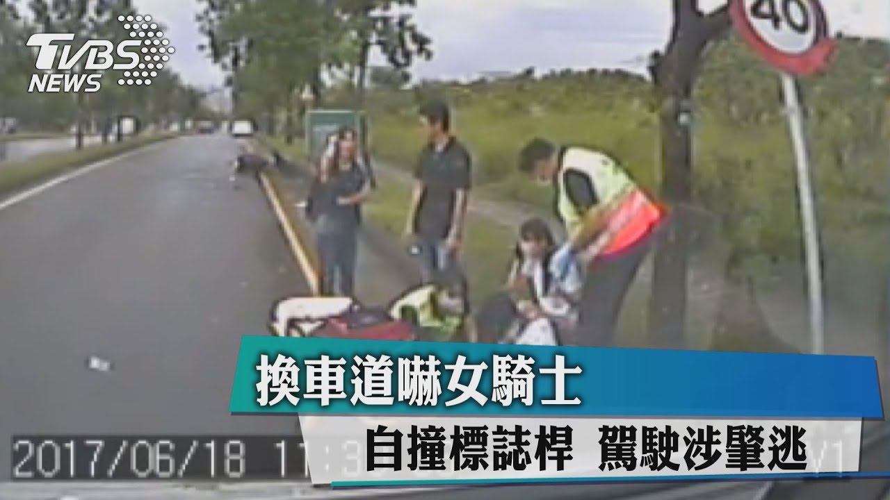 換車道嚇女騎士自撞標誌桿 駕駛涉肇逃