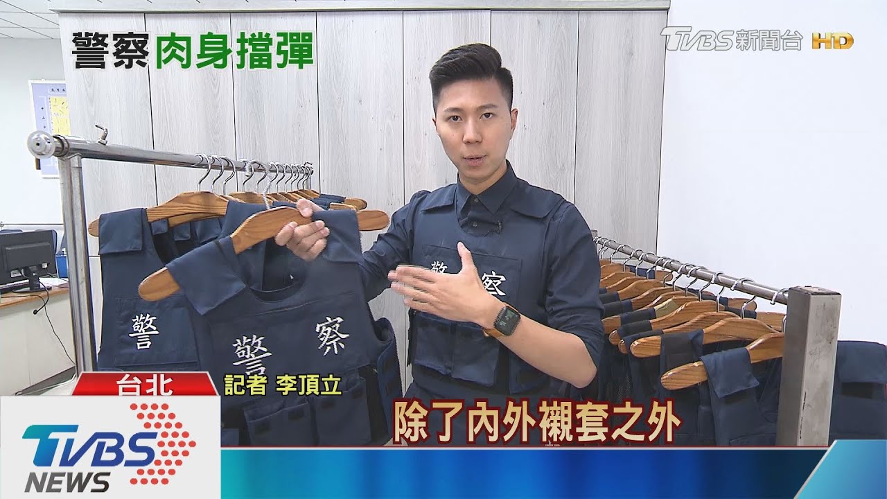 基層鬧防彈衣荒　立委憂員警「肉身擋彈」