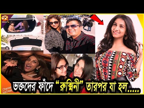 ভক্তের সাথে একি কান্ড করলেন রুক্মিনী! Rukmini Maitra Unknown Facts | Channel IceCream