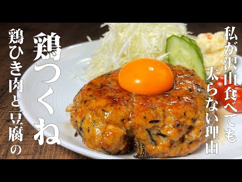 料理人が教える!鶏ひき肉と豆腐を使ってヘルシー和風ハンバーグ風!【鶏つくね!】食物繊維タップリ! フワッとトロける食感!