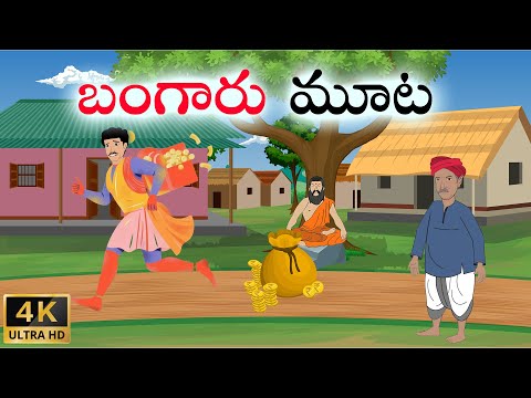 Telugu Stories | బంగారు మూట | Stories In Telugu | Telugu Moral Stories | Waa Waa TV