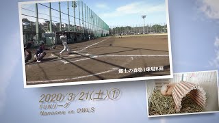 ［草野球実況 2020/3/21①］Nanasea vs OWLS（FUN）