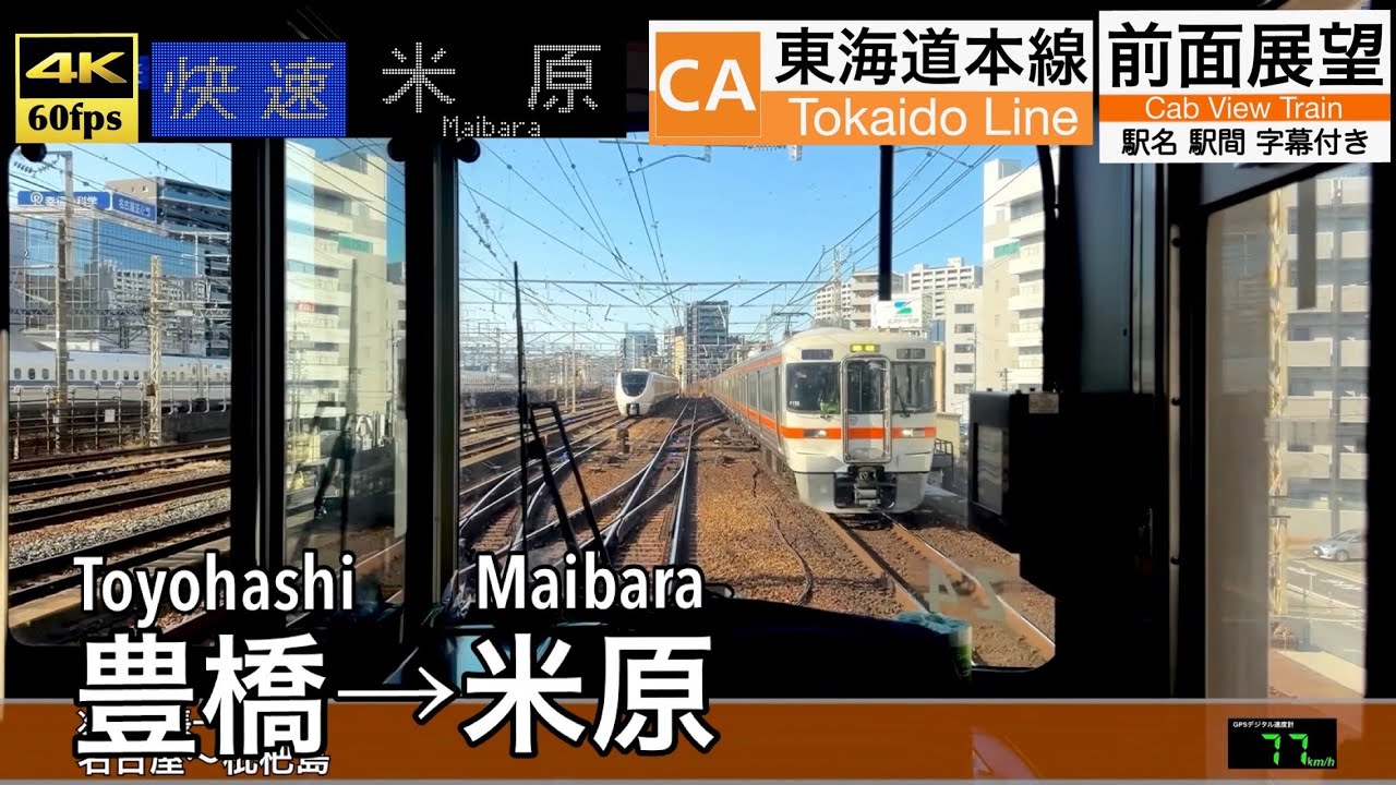 【4K60fps速度計字幕付き前面展望】豊橋→米原 快速 東海道線 Toyohashi ~ Maibara. Tokaido Line. Rapid Train