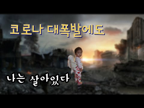 [Vlog#32]  21개월부터 24개월까지 | 코로나는 언제 끝나나...