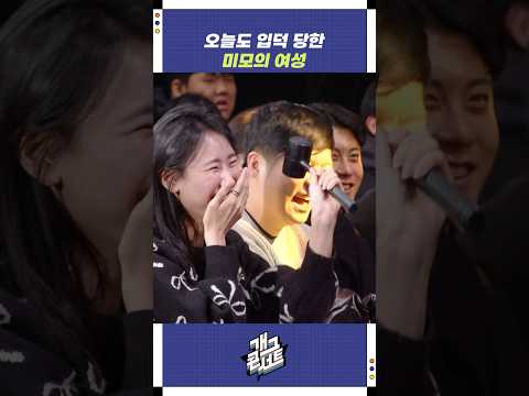 오늘도 입덕 당한 미모의 여성 | 개그콘서트 Gagconcert | KBS 260125 방송 https://img.youtube.com/vi/kaR5R1WU4BE/0.jpg 오늘도 입덕 당한 미모의 여성 | 개그콘서트 Gagconcert | KBS 260125 방송