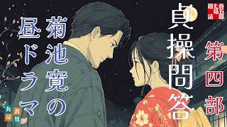 朗読【貞操問答／総集編　第四部】　菊池寛著　ナレーター七味春五郎　発行元丸竹書房