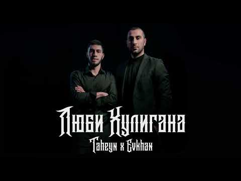 TAHEYN & Evkhan - Люби Хулигана (official video 2023)