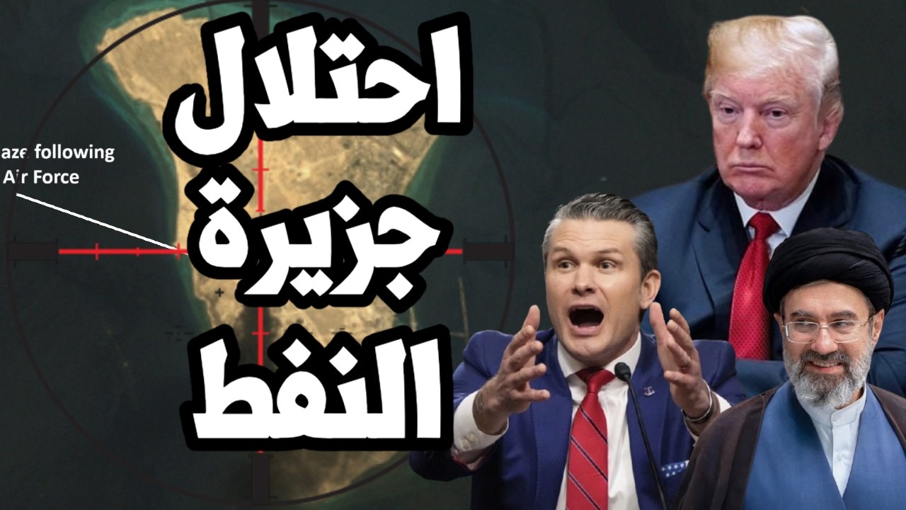ترامب يقرر غزو جزيرة النفط الايرانية خارك وطلب فتح مضيق هرمز مقابل الانسحاب ?