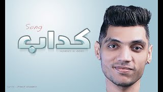 كلمات اغنية كداب طلع كداب محمد الريس