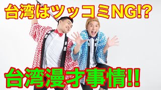 台湾でツッコミすると怒られる？台湾漫才事情！！