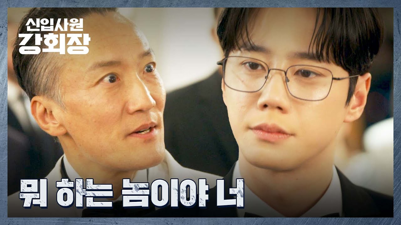 속이 뻥 뚫리는 이준영의 태하그룹 💥참교육💥 | 신입사원 강회장 6회 | JTBC 260614 방송