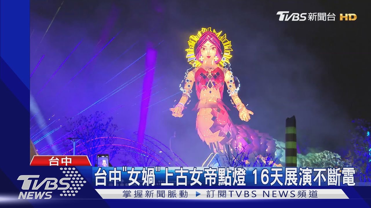 台中「女媧」上古女帝點燈 16天展演不斷電