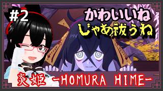 【炎姫】ドーモ、妖魔＝サン　妖魔スレイヤーデス  Part2【バ美肉】