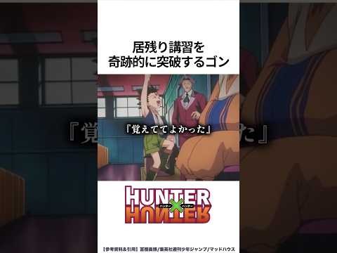 【HUNTER×HUNTER】居眠り講習を奇跡的に突破するゴン