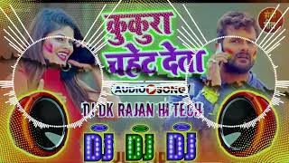 कुकुरा चहेट देला kukura chahet dela #khesari Lal Yadav bhojpuri holi song #Dj Dk Rajan Hi Tech