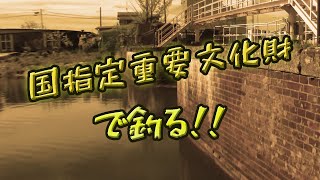 国指定重要文化財？だっけ？で釣り！