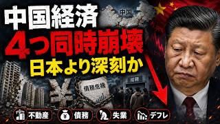【中国経済が止まった】不動産・債務・失業・デフレが連鎖…日本の「失われた30年」より深刻か