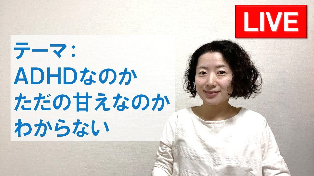 【LIVE】ADHDかただの甘えかわからない