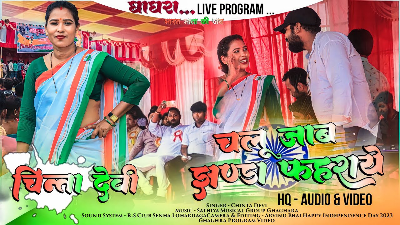चलू जाब झण्डा फहराये || 🇮🇳 Jhanda Faharaye || Singer - Chinta Devi 🍁 Theth Song || Ghaghra Program