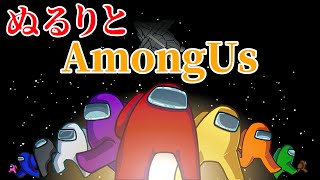 【配信】ぬるりとAmongUs【宇宙人狼】