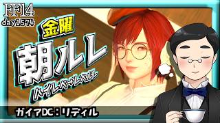 【FF14】朝ルレ！　#1574日目 #Gaia #Ridill