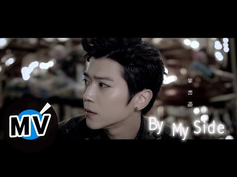 畢書盡 Bii - By My Side (官方版MV)