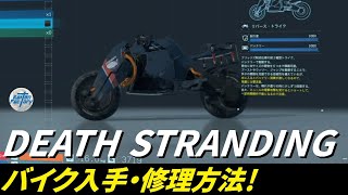 バイク入手修理解説！DEATH STRANDING デスストランディング
