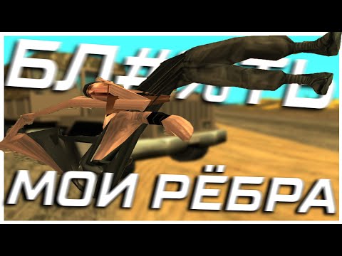 БЛ#%ТЬ, МОИ РЁБРА