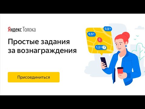 Яндекс Толока / Реально ли тут заработать? / мой отзыв.