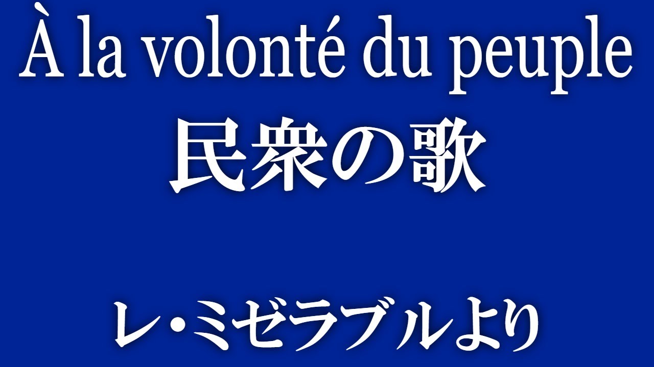 À La Volonté Du Peuple【民衆の歌】