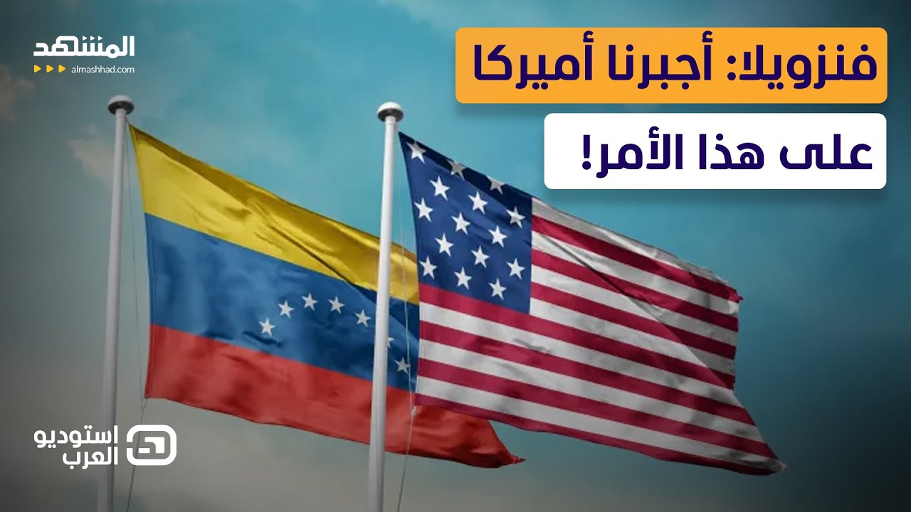 عضوة في حزب مادورو لـ"المشهد": هذه خطتنا للرد على أميركا!  - استوديو العرب