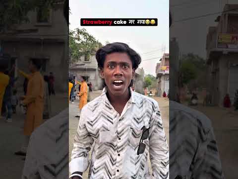 Strawberry cake मर गया 😭😂 | comedy | #shorts #comedy ￼
