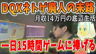 ドラクエ10ネトゲ廃人の一日。月収は雀の涙。それでもネトゲをやり続ける彼の理由とは…