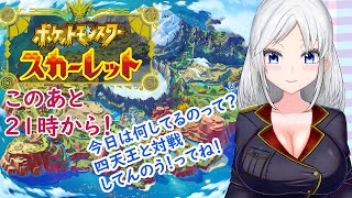 【ポケモンSV】四天王戦！ちゃんぽんになるぞ！【ポケットモンスタースカーレット】