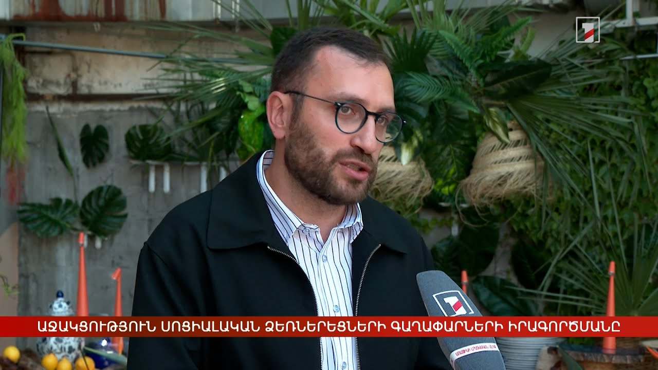 Աջակցություն սոցիալական ձեռներեցների գաղափարների իրագործմանը