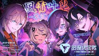 スクリム最終日！ いくぞ！！！ #風雷叶鬼  | スト６【にじさんじ/叶】