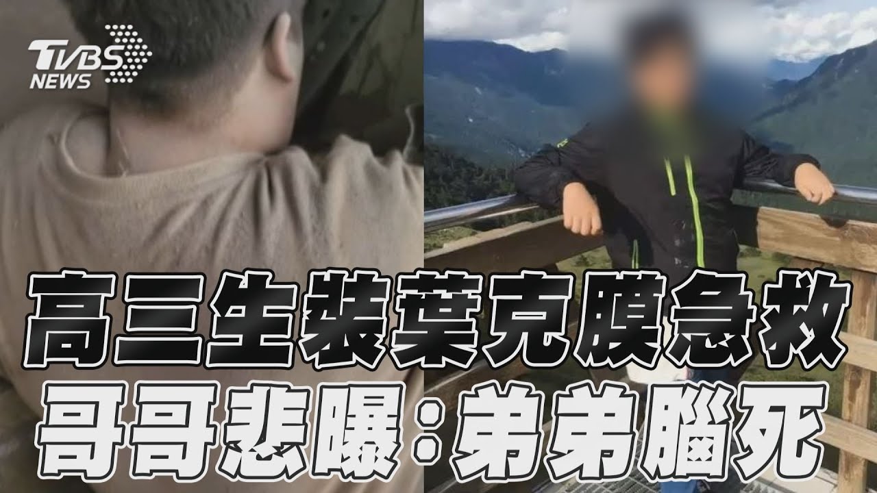 花蓮地震/高三生遭巨石重壓裝葉克膜 家屬哀慟:弟弟腦死