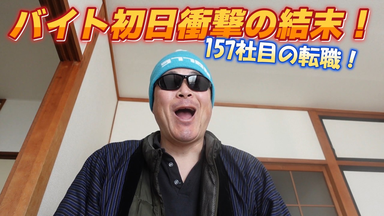 【飛ぶ】バイト初日衝撃の結末になりました・・・ネバーギブアップ！【出勤】