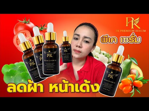 PK เซรั่มลดรอยสิว เซรั่มหน้าใส เซรั่มเข็ม เซรั่มลดรอยสิว เซรั่มหน้าใส เซรั่มเข็ม สกินแคร์