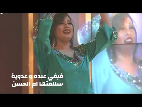 فيفي عبده و محمد عدوية - سلامتها ام الحسن ( برنامج ياعمري 2001 ) Yehia Gan