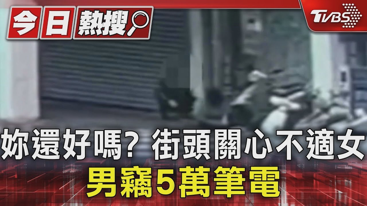 妳還好嗎？街頭關心不適女　男竊5萬筆電