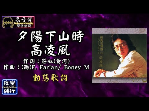 高凌風-夕陽下山時 [動態歌詞] Lyrics [高音質] 作詞：莊奴(黃河) 作曲：(西)F. Farian/ Boney M