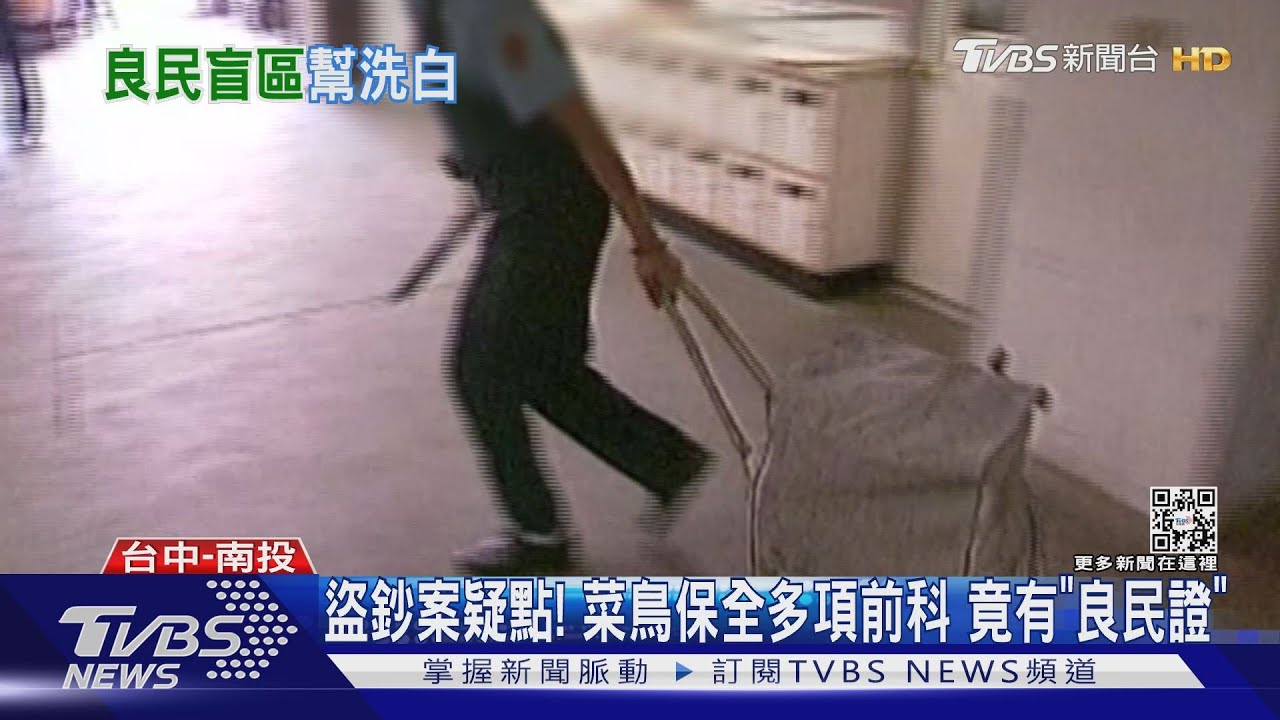 盜鈔案疑點！菜鳥保全多項前科　竟有「良民證」