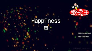 【カラオケ】Happiness / 嵐